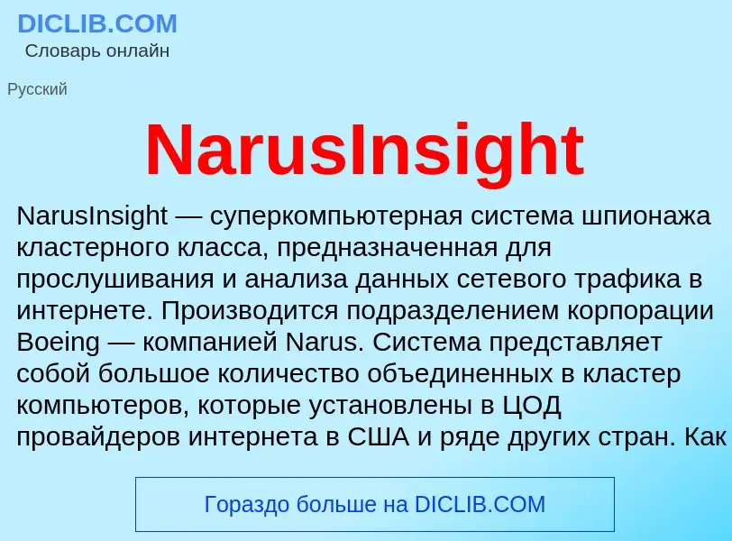 Что такое NarusInsight - определение