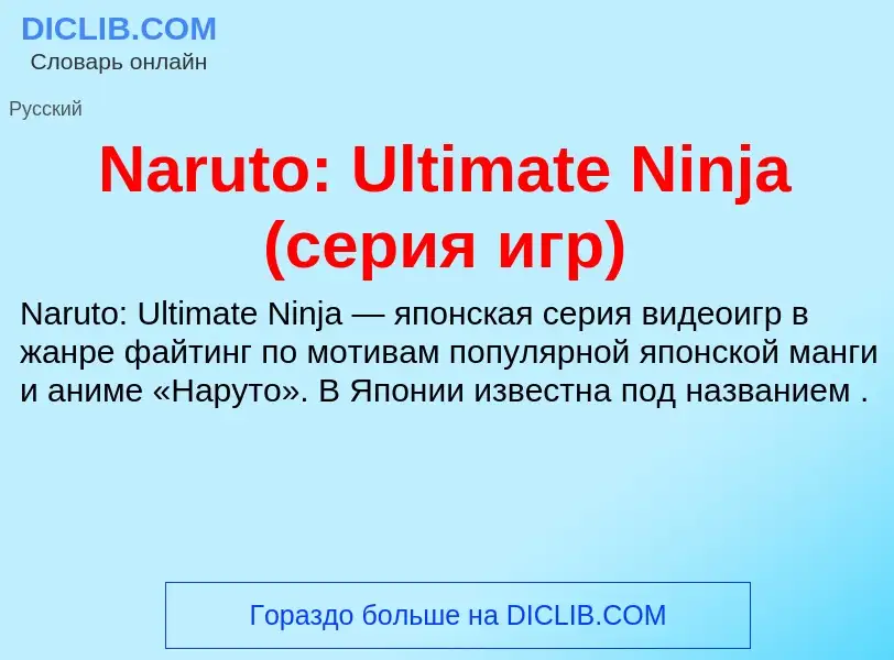 Что такое Naruto: Ultimate Ninja (серия игр) - определение