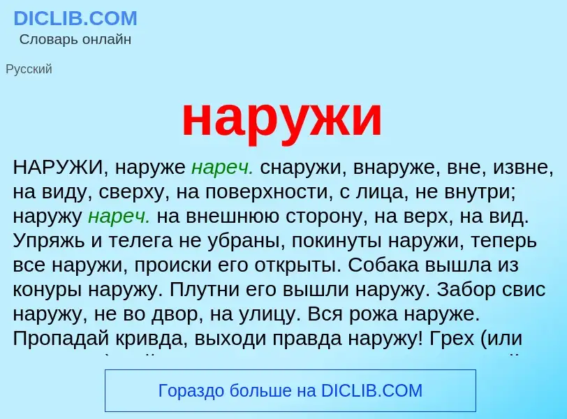 Что такое наружи - определение