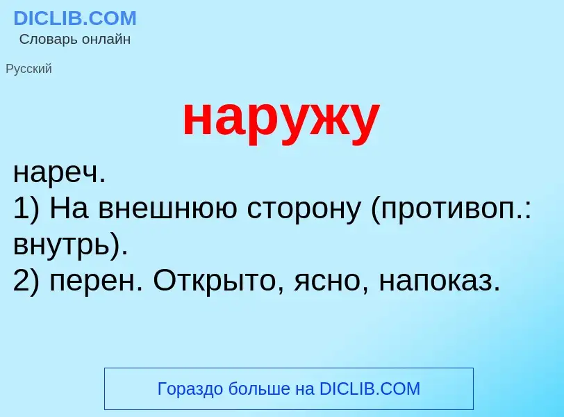 ¿Qué es наружу? - significado y definición