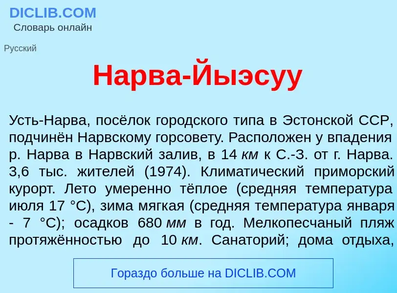 Что такое Н<font color="red">а</font>рва-Й<font color="red">ы</font>эсуу - определение