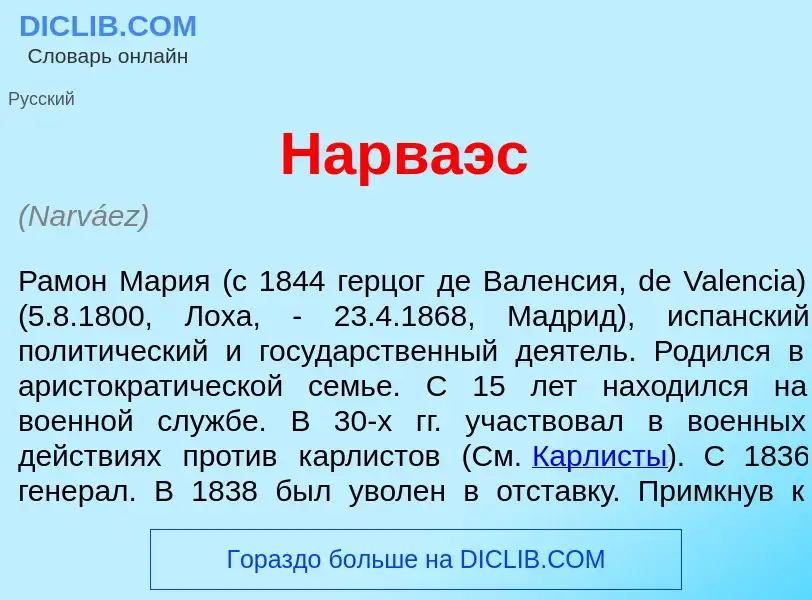 What is Нарв<font color="red">а</font>эс - meaning and definition