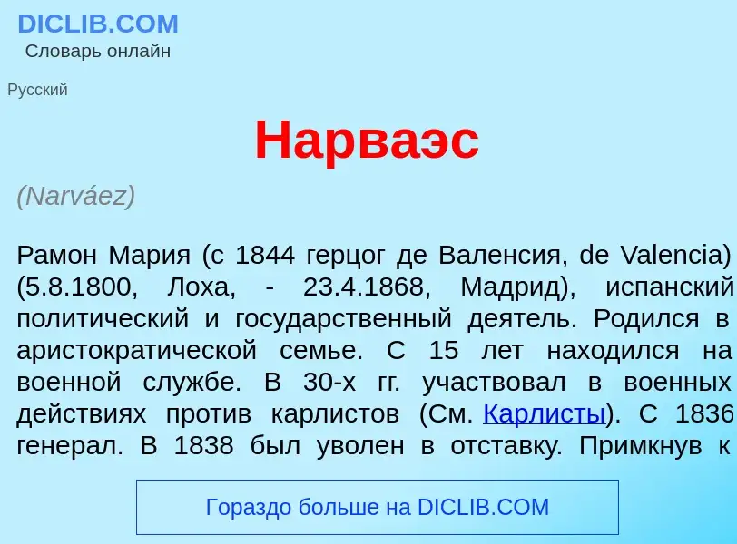 O que é Нарв<font color="red">а</font>эс - definição, significado, conceito