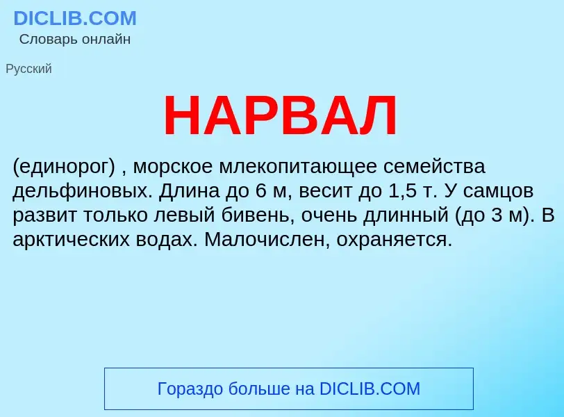 ¿Qué es НАРВАЛ? - significado y definición