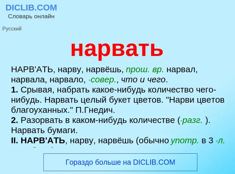 ¿Qué es нарвать? - significado y definición