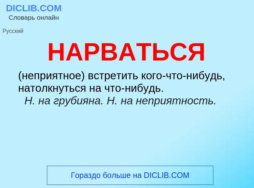 ¿Qué es НАРВАТЬСЯ? - significado y definición