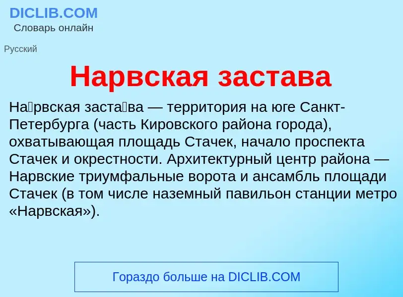 What is Нарвская застава - definition