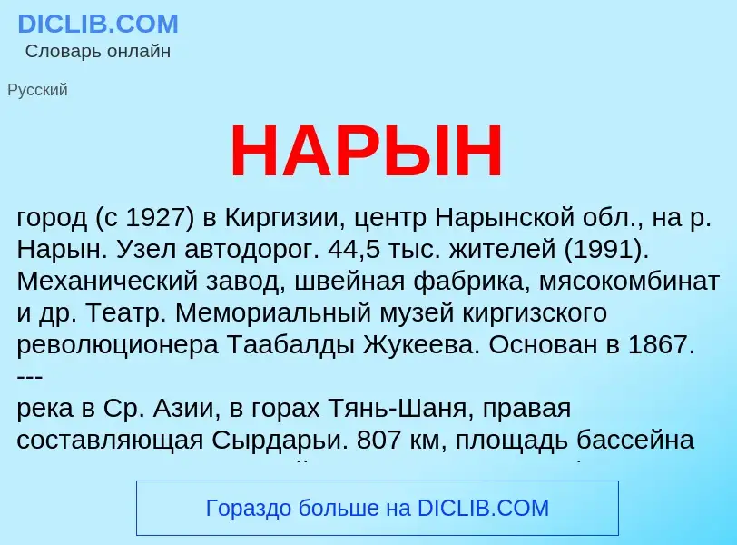 Was ist НАРЫН - Definition