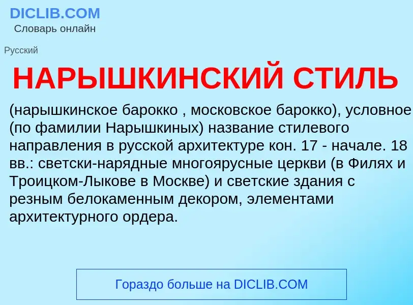 ¿Qué es НАРЫШКИНСКИЙ СТИЛЬ? - significado y definición