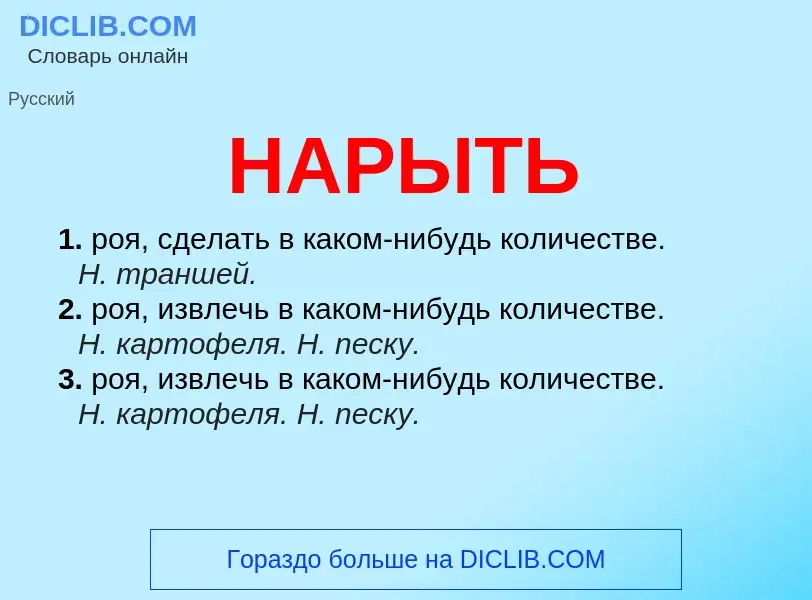 Что такое НАРЫТЬ - определение