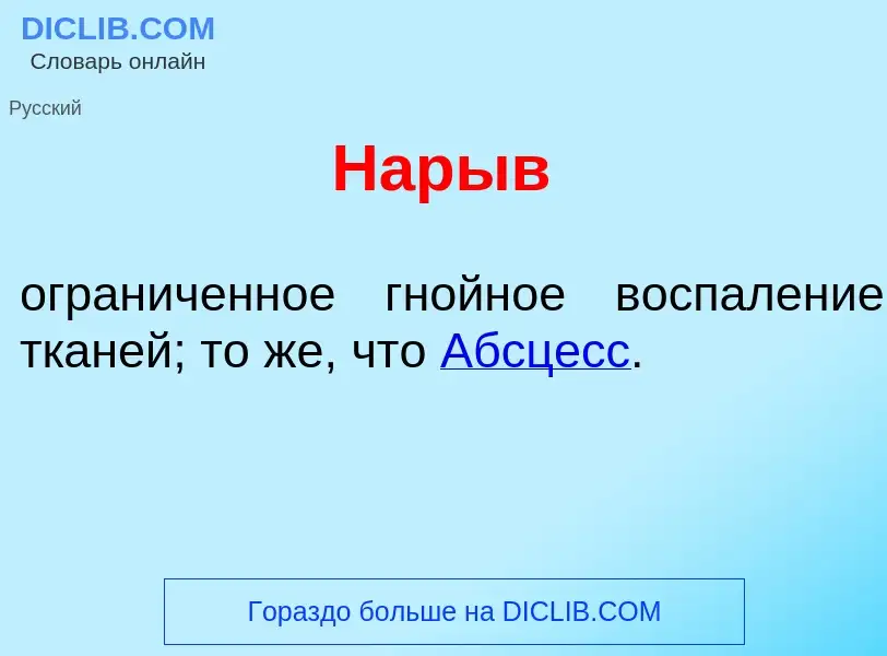 ¿Qué es Нар<font color="red">ы</font>в? - significado y definición