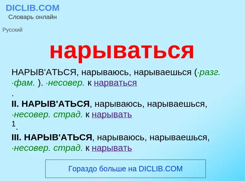 ¿Qué es нарываться? - significado y definición