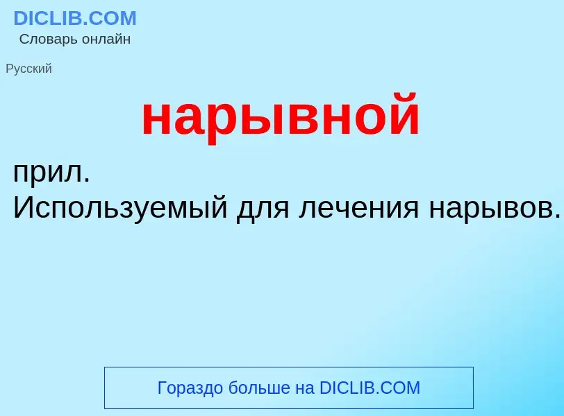 ¿Qué es нарывной? - significado y definición