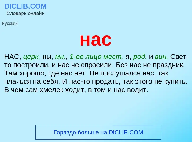 Wat is нас - definition