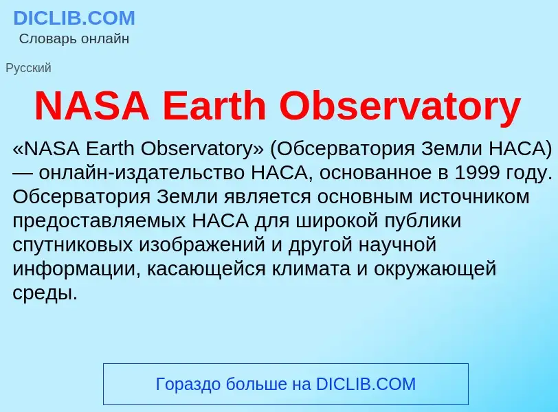 Τι είναι NASA Earth Observatory - ορισμός