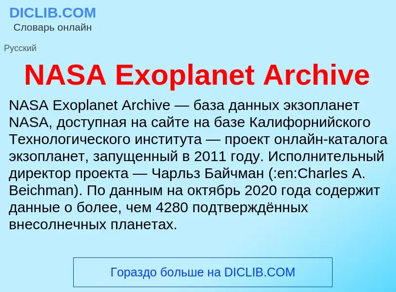 Τι είναι NASA Exoplanet Archive - ορισμός