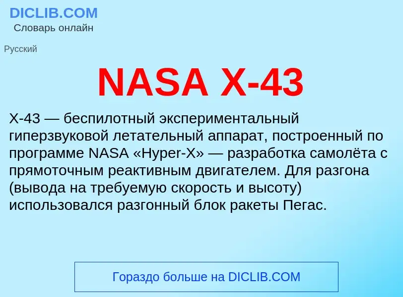 Qu'est-ce que NASA X-43 - définition