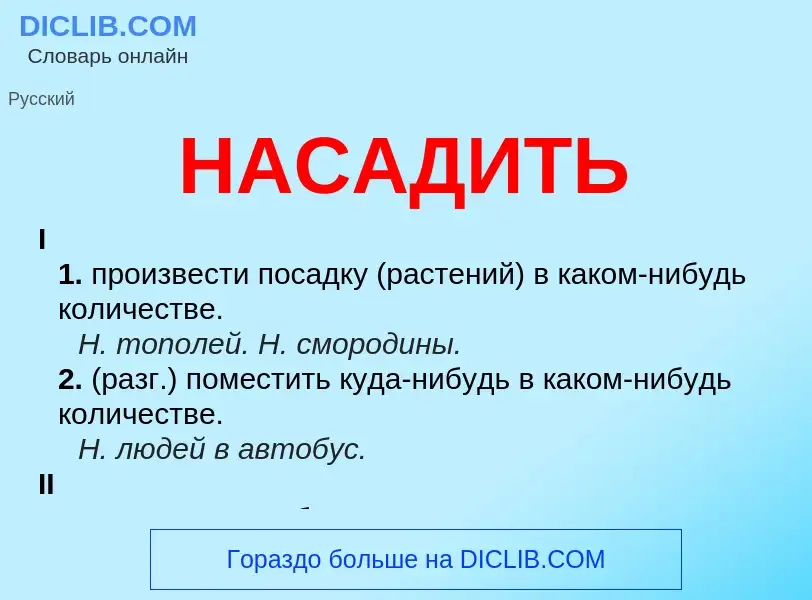 What is НАСАДИТЬ - meaning and definition