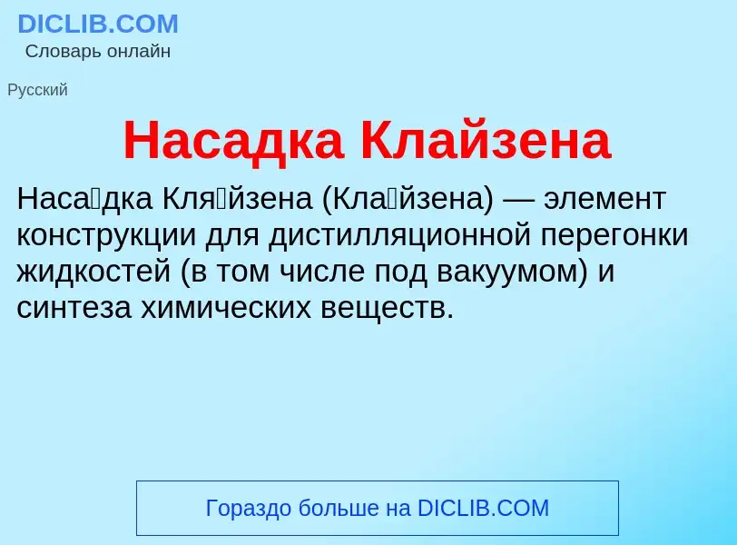 What is Насадка Клайзена - meaning and definition