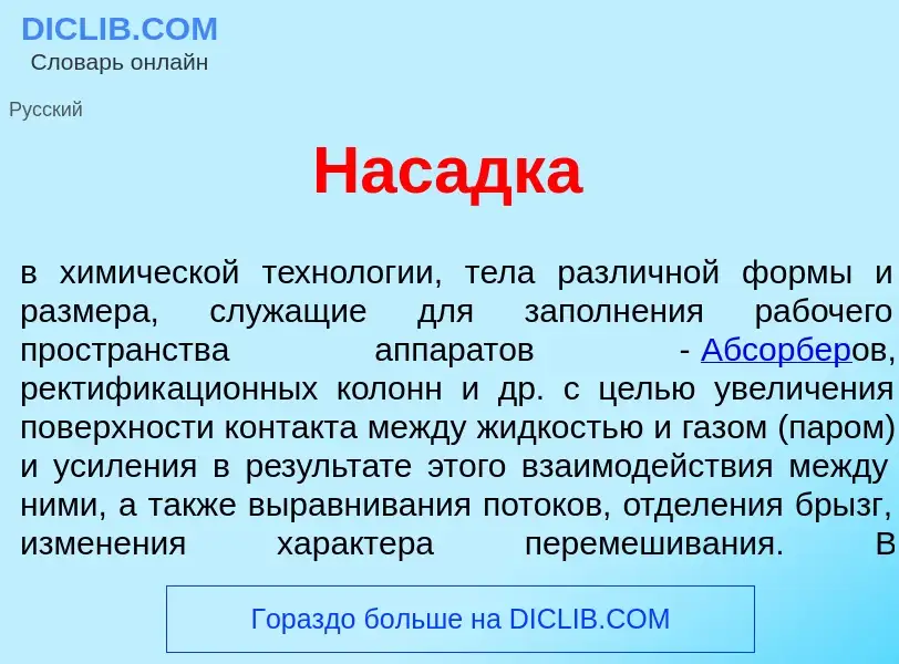 Qu'est-ce que Нас<font color="red">а</font>дка - définition