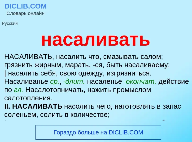 Что такое насаливать - определение