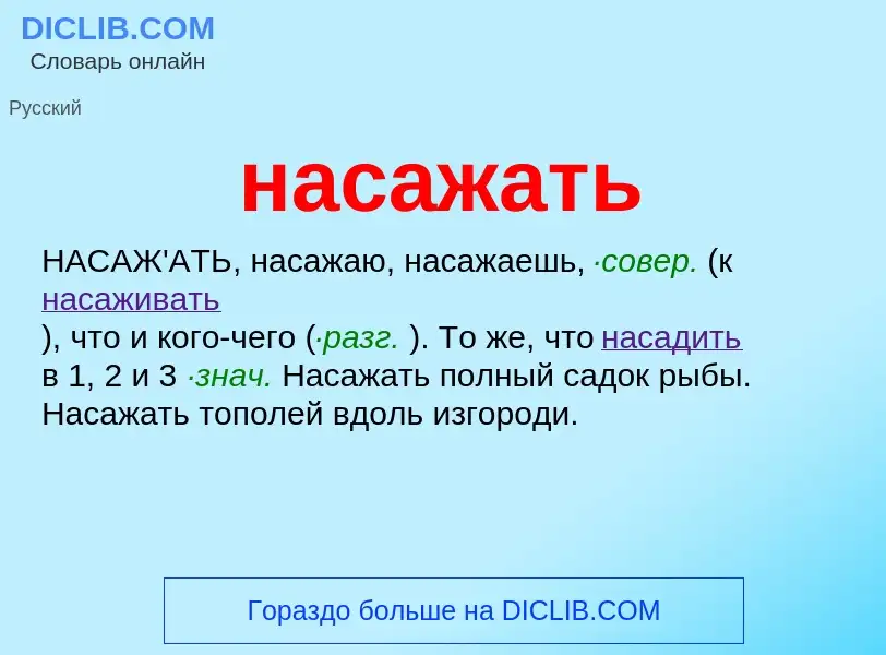 What is насажать - meaning and definition