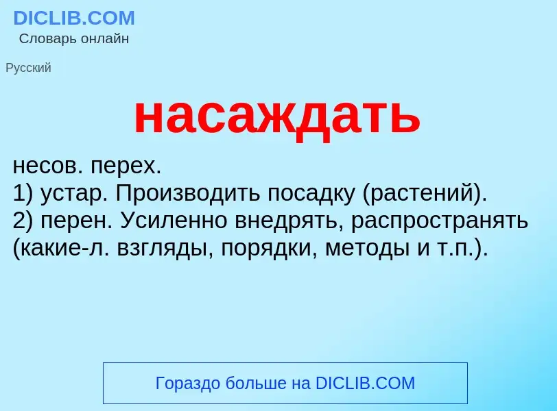 Wat is насаждать - definition