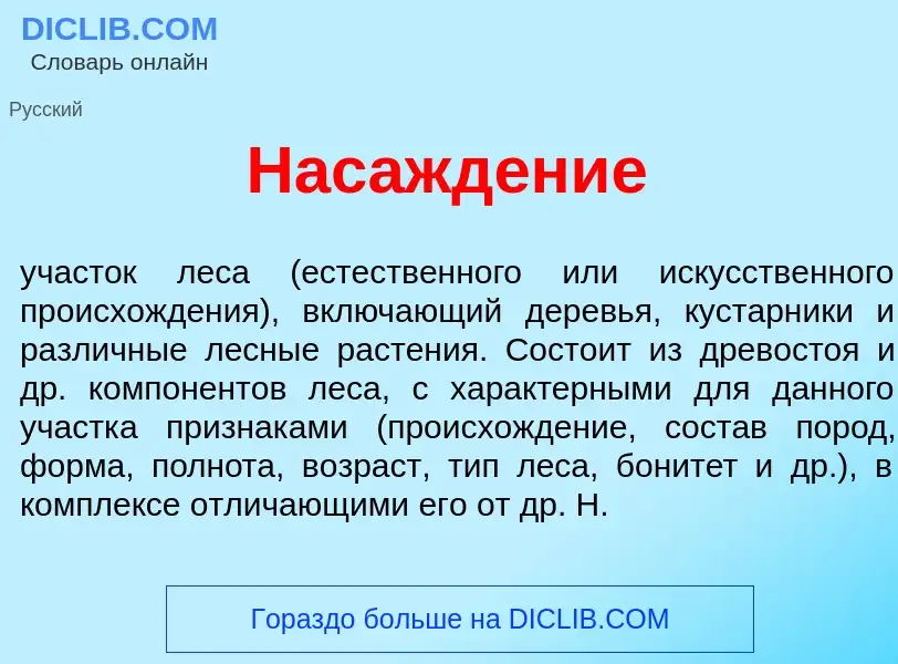 ¿Qué es Насажд<font color="red">е</font>ние? - significado y definición