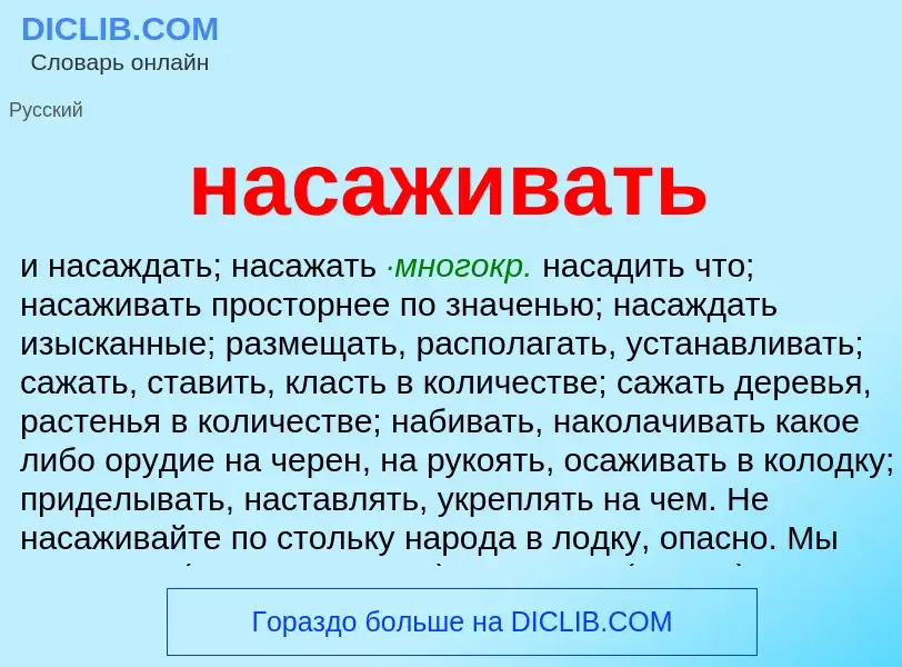 What is насаживать - meaning and definition