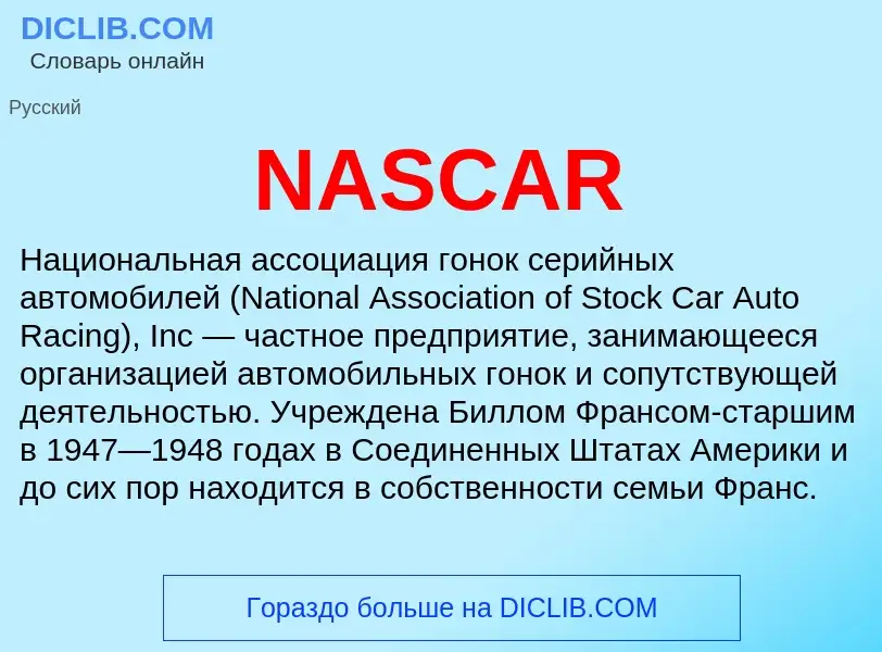 Что такое NASCAR - определение