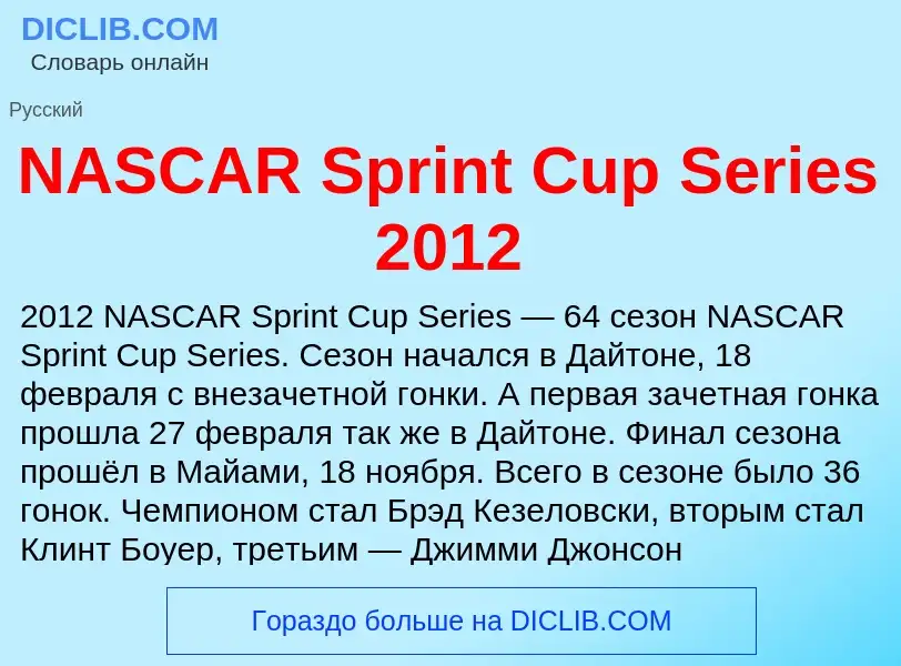 Что такое NASCAR Sprint Cup Series 2012 - определение