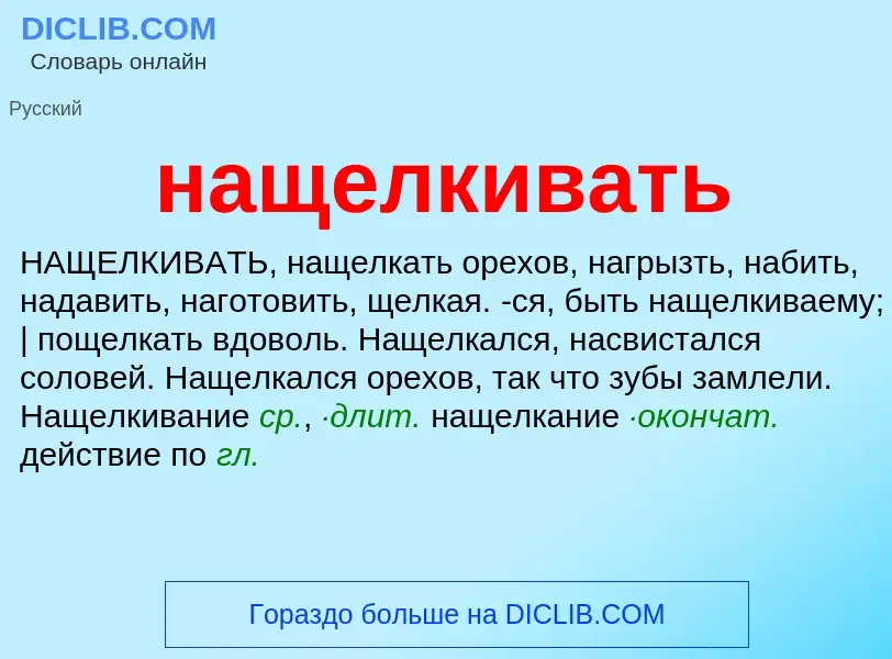 Что такое нащелкивать - определение