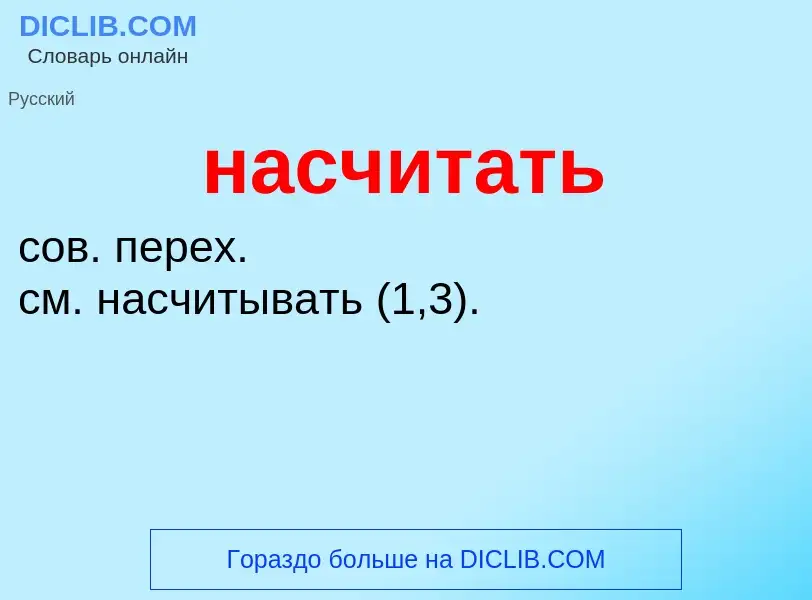 Что такое насчитать - определение