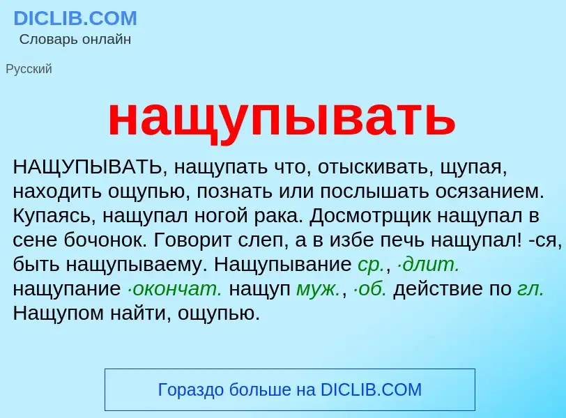 Что такое нащупывать - определение