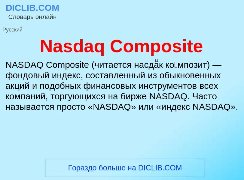 Что такое Nasdaq Composite - определение