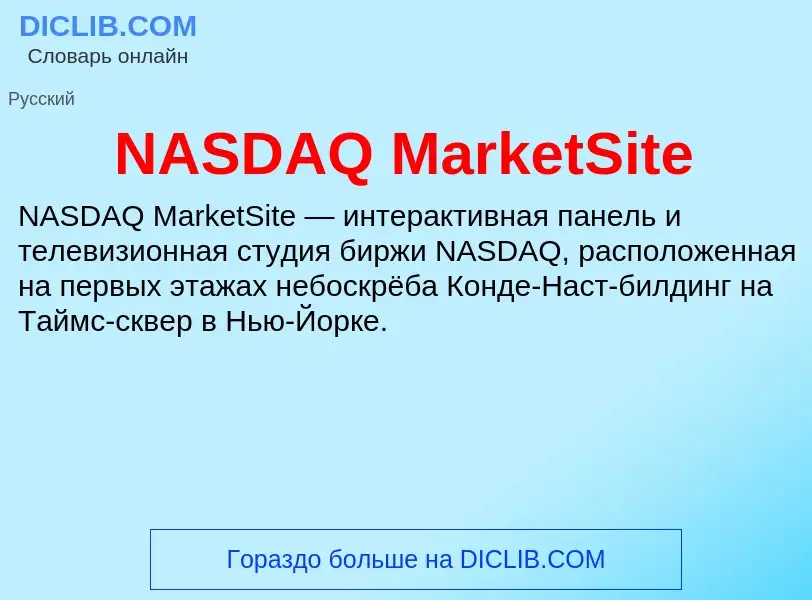 Что такое NASDAQ MarketSite - определение