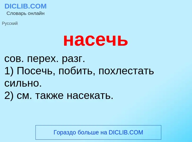 Что такое насечь - определение