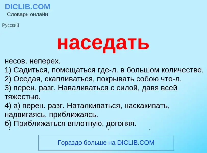 Что такое наседать - определение