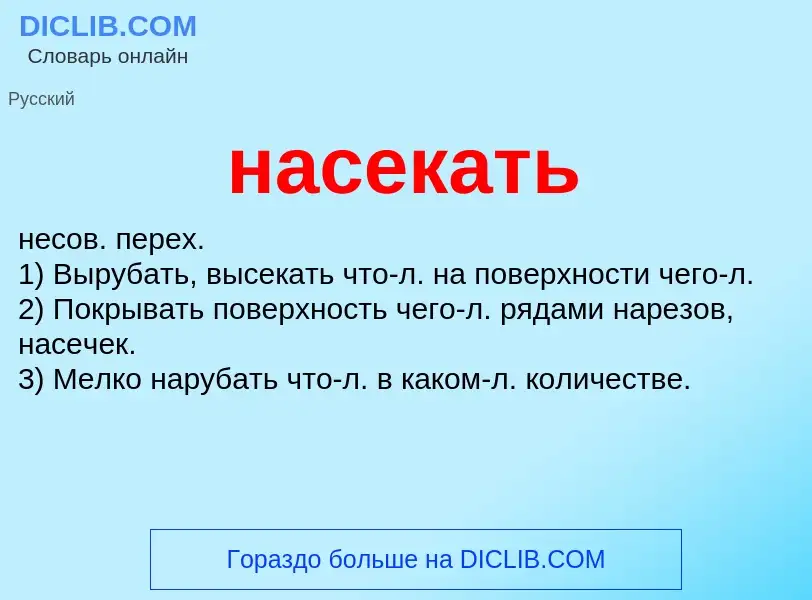 Что такое насекать - определение