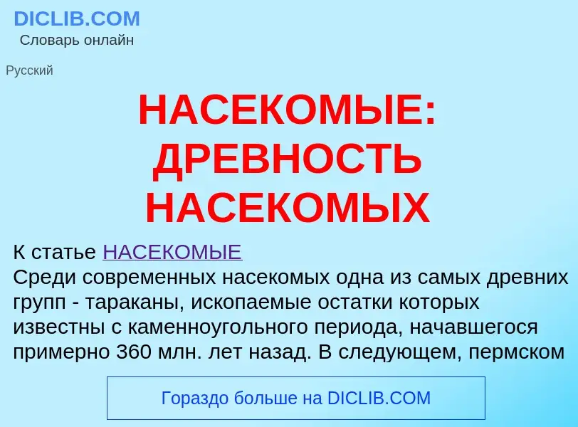 ¿Qué es НАСЕКОМЫЕ: ДРЕВНОСТЬ НАСЕКОМЫХ? - significado y definición