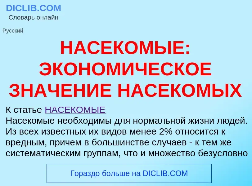 Wat is НАСЕКОМЫЕ: ЭКОНОМИЧЕСКОЕ ЗНАЧЕНИЕ НАСЕКОМЫХ - definition