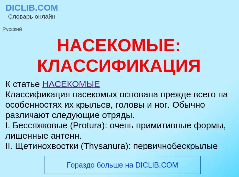 Che cos'è НАСЕКОМЫЕ: КЛАССИФИКАЦИЯ - definizione