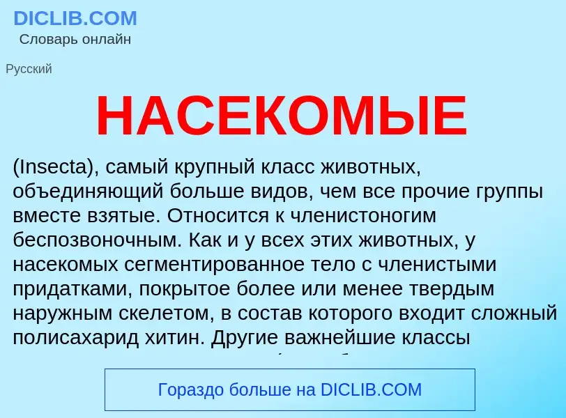 Wat is НАСЕКОМЫЕ - definition