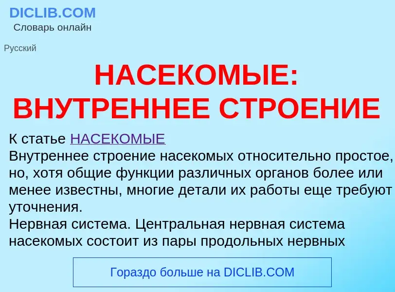 ¿Qué es НАСЕКОМЫЕ: ВНУТРЕННЕЕ СТРОЕНИЕ? - significado y definición