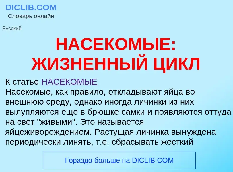 ¿Qué es НАСЕКОМЫЕ: ЖИЗНЕННЫЙ ЦИКЛ? - significado y definición