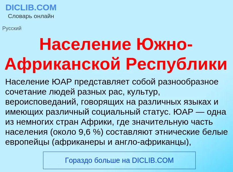 Что такое Население Южно-Африканской Республики - определение