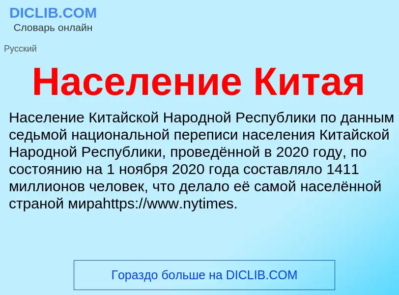 Wat is Население Китая - definition