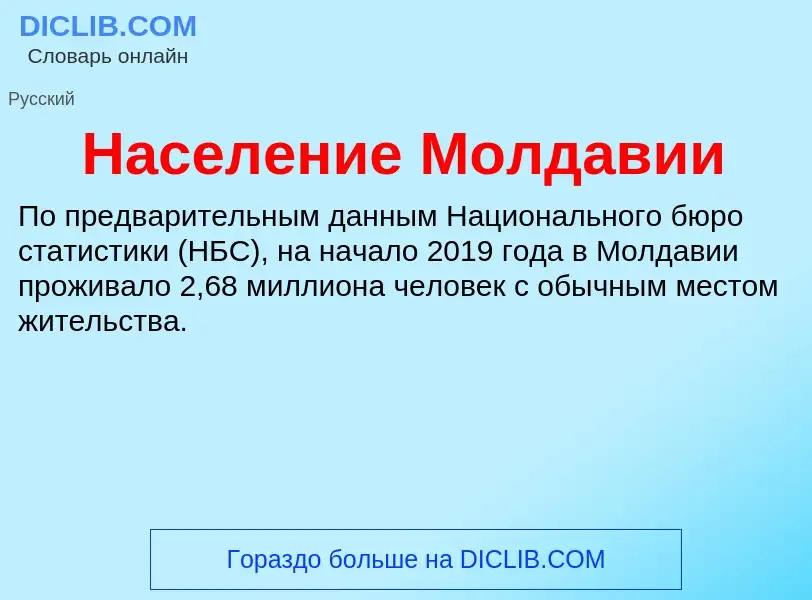 O que é Население Молдавии - definição, significado, conceito