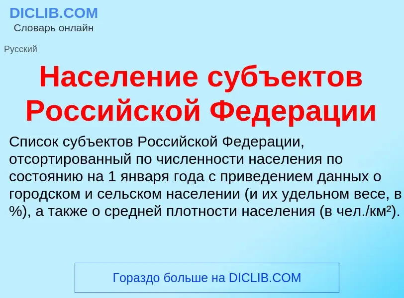 What is Население субъектов Российской Федерации - definition