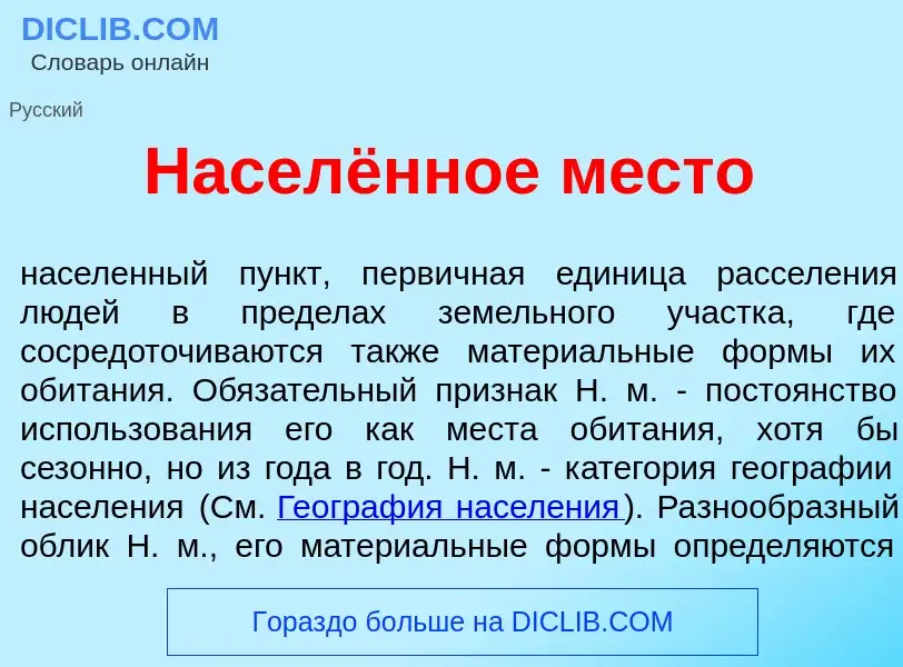 Что такое Населённое м<font color="red">е</font>сто - определение